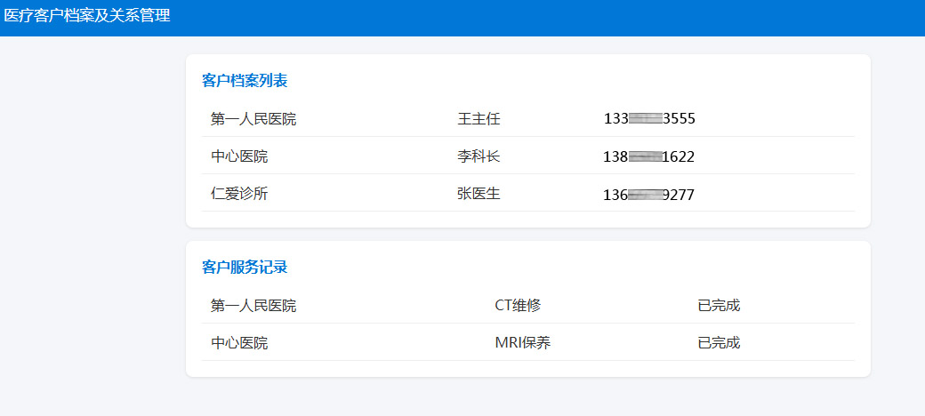 醫(yī)療客戶檔案及關(guān)系管理模塊