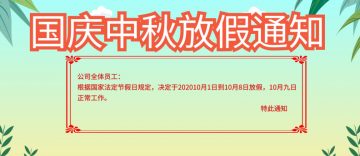 國慶節(jié)假期公告